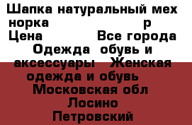 Шапка натуральный мех норка Classic Fashion - р.57 › Цена ­ 3 000 - Все города Одежда, обувь и аксессуары » Женская одежда и обувь   . Московская обл.,Лосино-Петровский г.